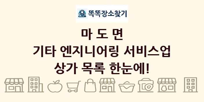 마도면 기타 엔지니어링 서비스업 상가 목록 및 정보