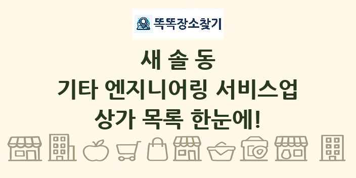 새솔동 기타 엔지니어링 서비스업 상가 목록 및 정보