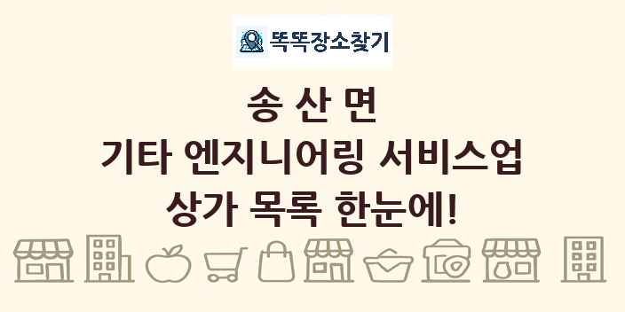 송산면 기타 엔지니어링 서비스업 상가 목록 및 정보