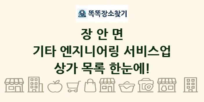 장안면 기타 엔지니어링 서비스업 상가 목록 및 정보