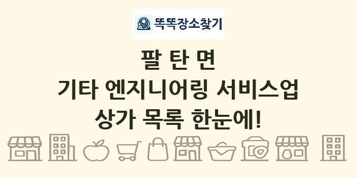 팔탄면 기타 엔지니어링 서비스업 상가 목록 및 정보