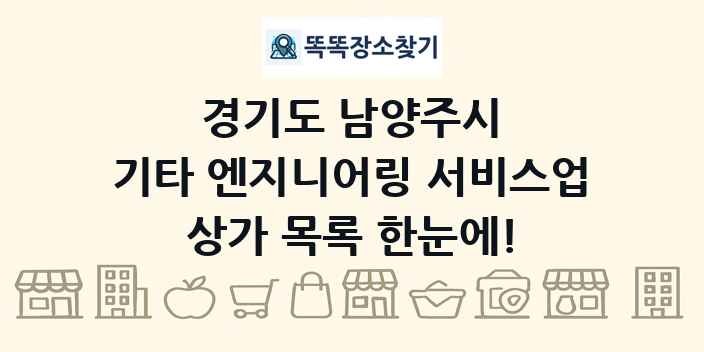 경기도 남양주시 기타 엔지니어링 서비스업 상가 목록 및 정보