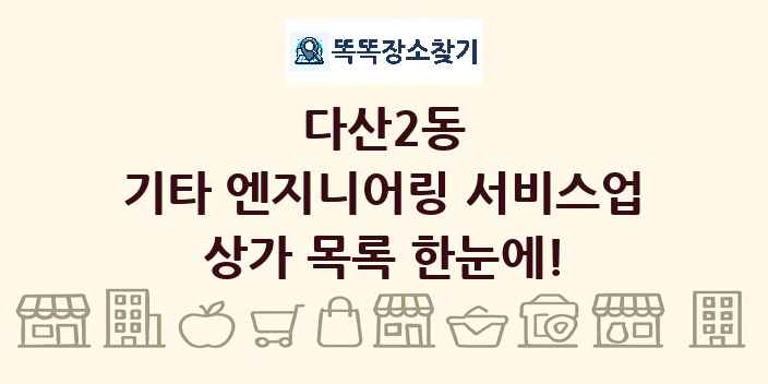 다산2동 기타 엔지니어링 서비스업 상가 목록 및 정보