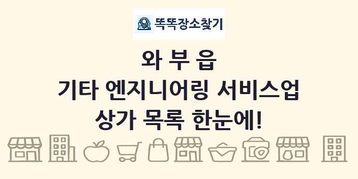와부읍 기타 엔지니어링 서비스업 상가 목록 및 정보
