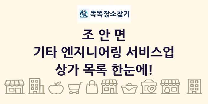 조안면 기타 엔지니어링 서비스업 상가 목록 및 정보