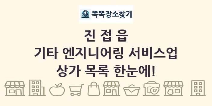 진접읍 기타 엔지니어링 서비스업 상가 목록 및 정보
