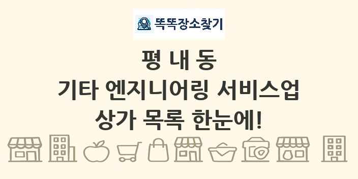 평내동 기타 엔지니어링 서비스업 상가 목록 및 정보