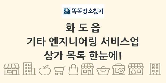 화도읍 기타 엔지니어링 서비스업 상가 목록 및 정보