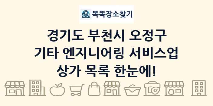 경기도 부천시 오정구 기타 엔지니어링 서비스업 상가 목록 및 정보