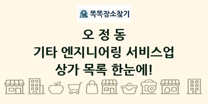 오정동 기타 엔지니어링 서비스업 상가 목록 및 정보