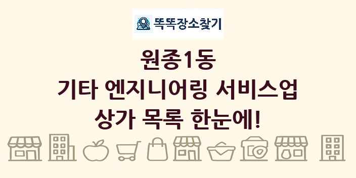 원종1동 기타 엔지니어링 서비스업 상가 목록 및 정보