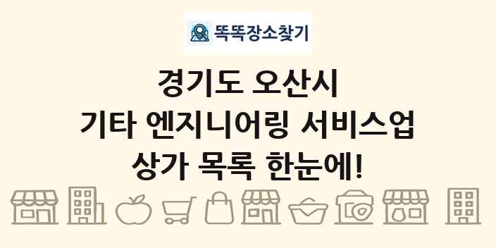경기도 오산시 기타 엔지니어링 서비스업 상가 목록 및 정보
