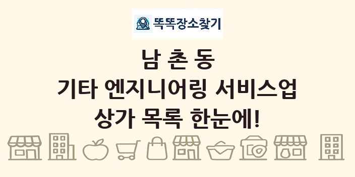 남촌동 기타 엔지니어링 서비스업 상가 목록 및 정보