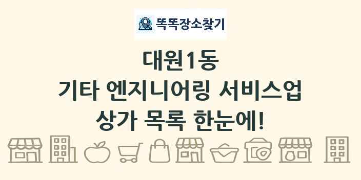 대원1동 기타 엔지니어링 서비스업 상가 목록 및 정보