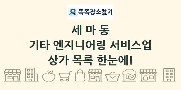 세마동 기타 엔지니어링 서비스업 상가 목록 및 정보