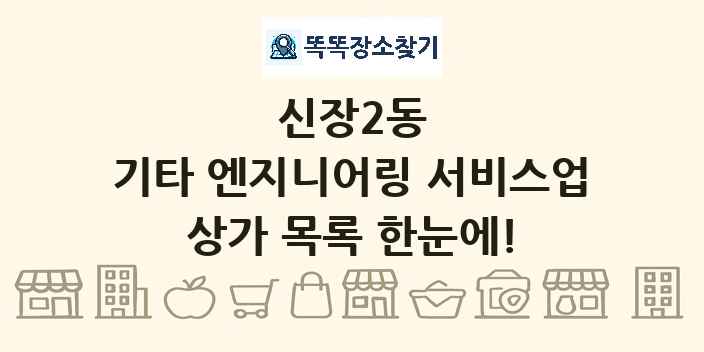 신장2동 기타 엔지니어링 서비스업 상가 목록 및 정보