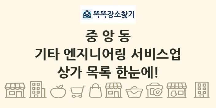 중앙동 기타 엔지니어링 서비스업 상가 목록 및 정보
