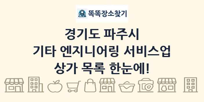 경기도 파주시 기타 엔지니어링 서비스업 상가 목록 및 정보