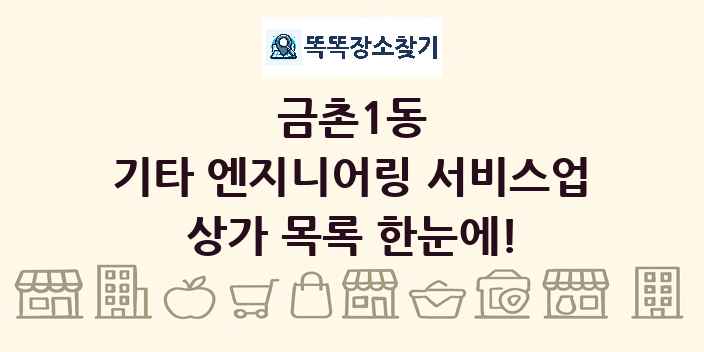 금촌1동 기타 엔지니어링 서비스업 상가 목록 및 정보