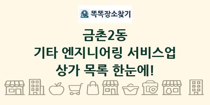 금촌2동 기타 엔지니어링 서비스업 상가 목록 및 정보