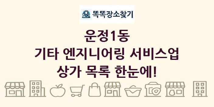 운정1동 기타 엔지니어링 서비스업 상가 목록 및 정보