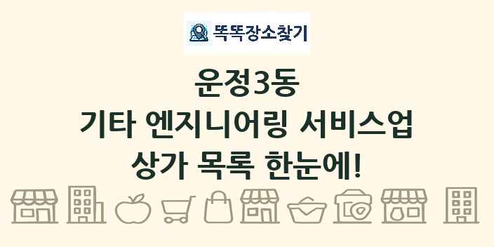 운정3동 기타 엔지니어링 서비스업 상가 목록 및 정보