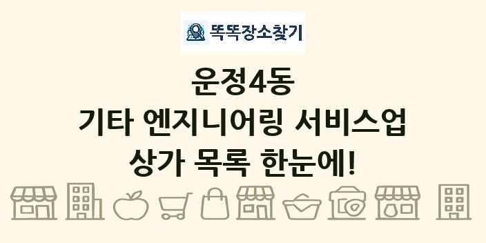 운정4동 기타 엔지니어링 서비스업 상가 목록 및 정보