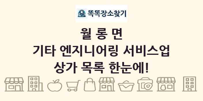 월롱면 기타 엔지니어링 서비스업 상가 목록 및 정보