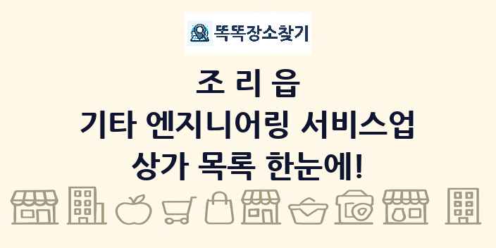 조리읍 기타 엔지니어링 서비스업 상가 목록 및 정보