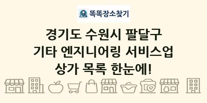 경기도 수원시 팔달구 기타 엔지니어링 서비스업 상가 목록 및 정보