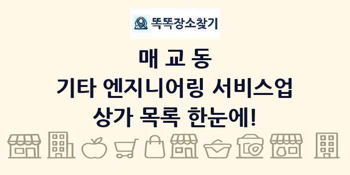 매교동 기타 엔지니어링 서비스업 상가 목록 및 정보