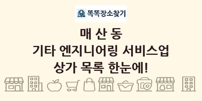 매산동 기타 엔지니어링 서비스업 상가 목록 및 정보