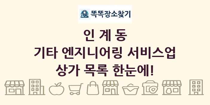 인계동 기타 엔지니어링 서비스업 상가 목록 및 정보