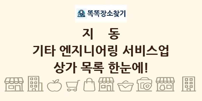 지동 기타 엔지니어링 서비스업 상가 목록 및 정보