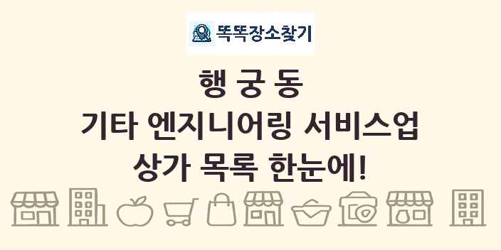 행궁동 기타 엔지니어링 서비스업 상가 목록 및 정보