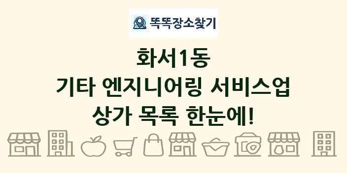 화서1동 기타 엔지니어링 서비스업 상가 목록 및 정보