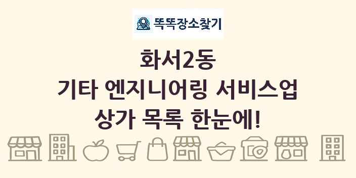 화서2동 기타 엔지니어링 서비스업 상가 목록 및 정보