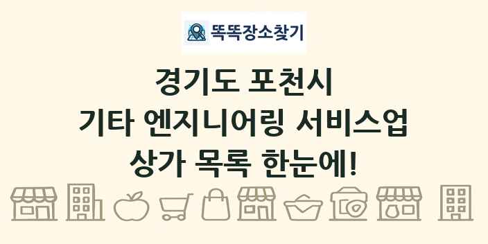 경기도 포천시 기타 엔지니어링 서비스업 상가 목록 및 정보