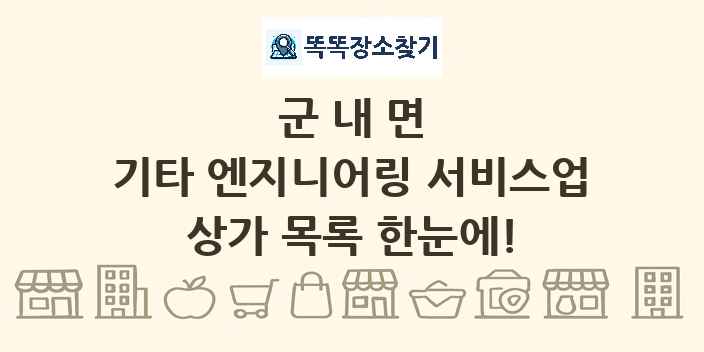 군내면 기타 엔지니어링 서비스업 상가 목록 및 정보