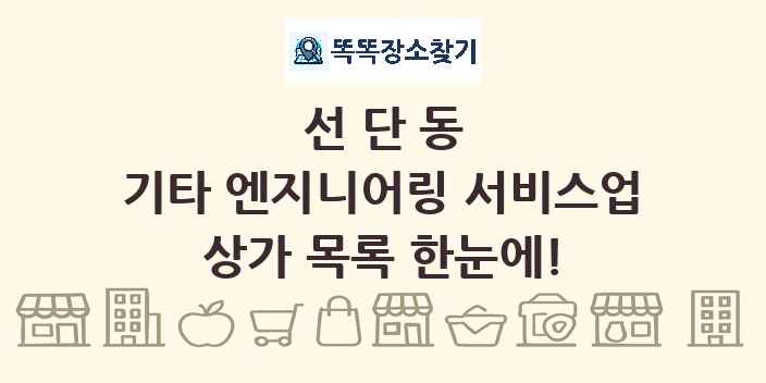선단동 기타 엔지니어링 서비스업 상가 목록 및 정보