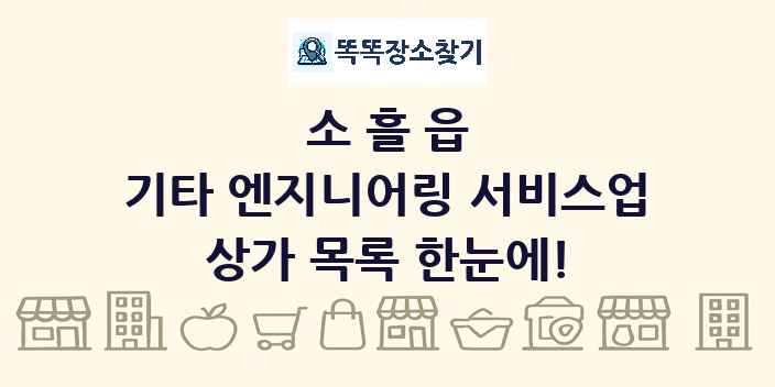 소흘읍 기타 엔지니어링 서비스업 상가 목록 및 정보
