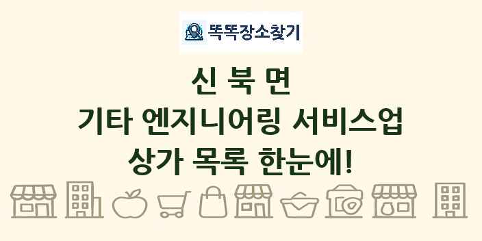신북면 기타 엔지니어링 서비스업 상가 목록 및 정보