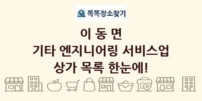 이동면 기타 엔지니어링 서비스업 상가 목록 및 정보