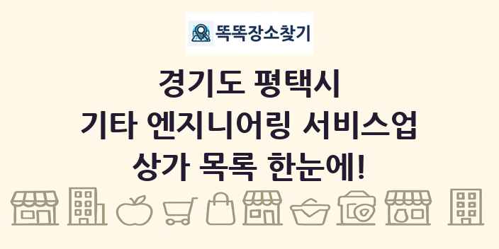 경기도 평택시 기타 엔지니어링 서비스업 상가 목록 및 정보