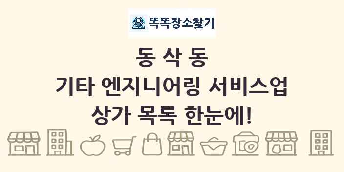 동삭동 기타 엔지니어링 서비스업 상가 목록 및 정보