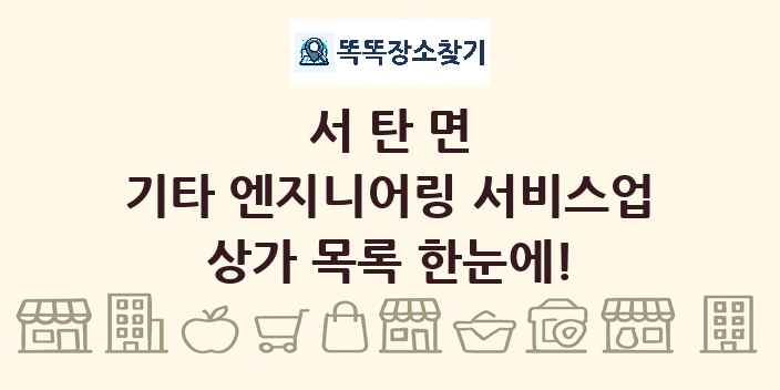 서탄면 기타 엔지니어링 서비스업 상가 목록 및 정보