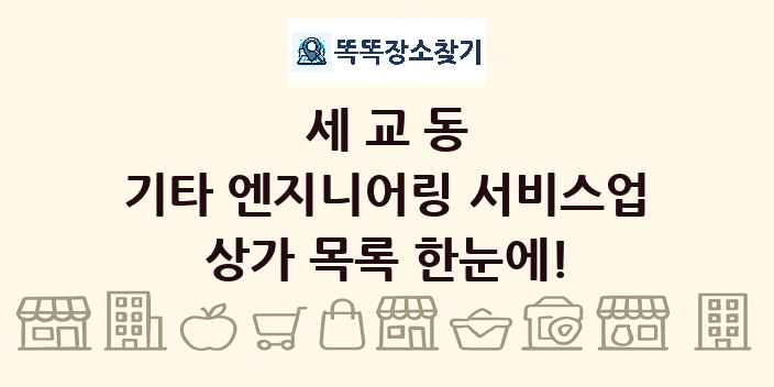 세교동 기타 엔지니어링 서비스업 상가 목록 및 정보