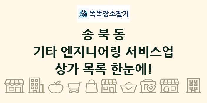 송북동 기타 엔지니어링 서비스업 상가 목록 및 정보