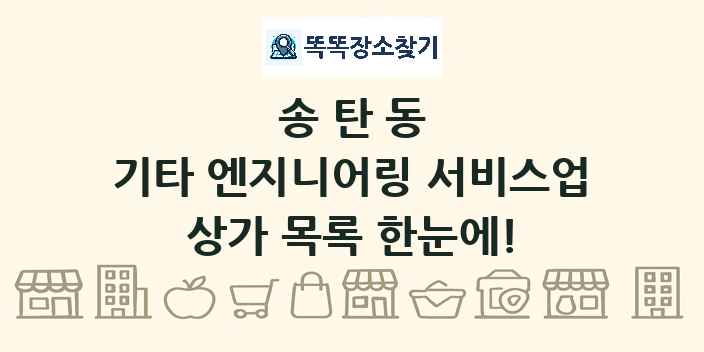 송탄동 기타 엔지니어링 서비스업 상가 목록 및 정보