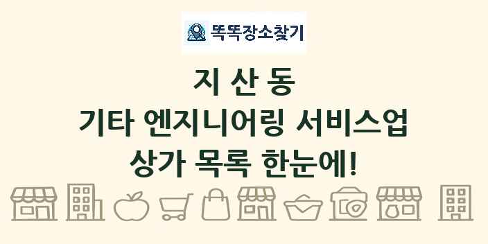 지산동 기타 엔지니어링 서비스업 상가 목록 및 정보